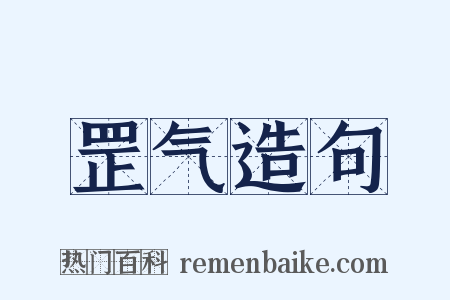 罡气造句是什么意思的图片
